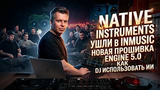 Native Instruments перешли в inMusic, новая прошивка Engine 5.0, использование диджеями ИИ