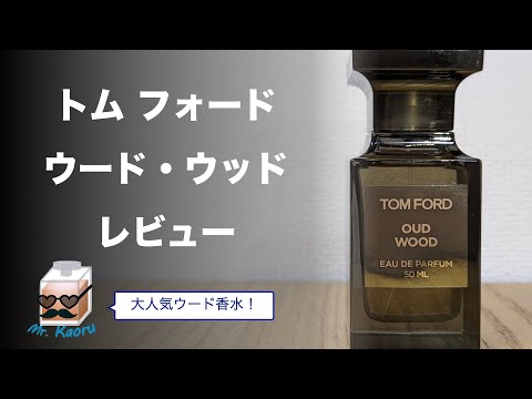 トム フォード、ウード・ウッド レビュー TOM FORD OUD WOOD【香水レビュー#29】 - YouTube