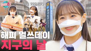 (ENG) 🌎지구의 날🌎은 지우가 못 참츄.. 걸어서 연남 속으로🏃🏻‍♀ | 지켜츄 EP56