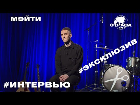 Мэйти. Эксклюзивное Интервью. Страна Fm