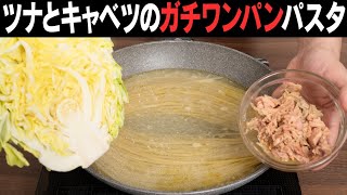 ワンパン】キャベツとツナのリピ確定パスタ - YouTube
