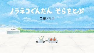 『ノラネコぐんだん そらをとぶ』ＰＶ