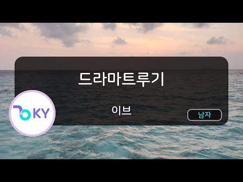 드라마트루기 - 이브 (ドラマツルギー - Eve) (KY.44223) / KY KARAOKE