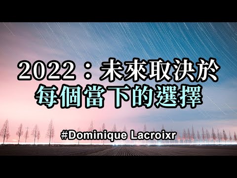 2022：未來取決於每個當下的選擇；當我們保持快樂時，當我們對新的可能性敞開，當我們相信我們可以創造我們想要的現實時，我們就會擁有非凡的力量，我們發出的振動加速轉化和塑造新的現實！
