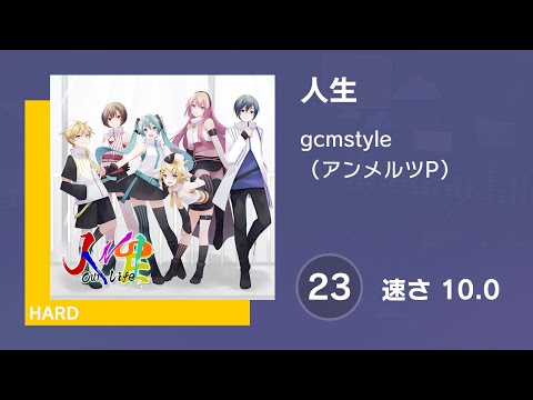 [プロセカ] 人生 (HARD 23) 譜面確認 (速さ10.0)