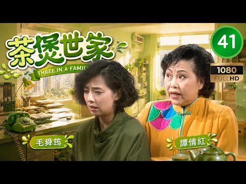TVB時裝劇集 | 茶煲世家 41/56 | 廖偉雄（程子東）事業迎來新挑戰 | 廖偉雄 | 毛舜筠 | 李司棋 | 粵語 | 1990