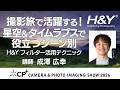 撮影旅で活躍する！星空＆タイムラプスで役立つシーン別H&Yフィルター活用テクニック 講師：成澤広幸 H&Y フィルター CP+ 2026 セミナー 【タイムラプス】【風景写真】