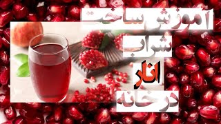 @آموزش ساخت شراب انار در خانه homemade pomegranate wine