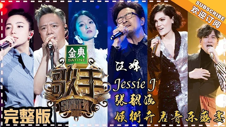 【ENG SUB】Singer 2018 Episode 1 20180112 Jessie J Competes in China's Largest Singing Contest - DayDayNews