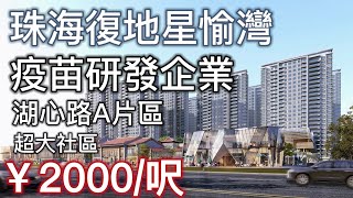 珠海復地星愉灣 疫苗研發企業復星|大灣區第一超大品質社區,上海房企 首進珠海,西部生態新城湖心路A片區 自帶嶺南風 頂標商業街,豪華裝修 送全屋智能家電2021,全球上市公司榜單371位 珠海復地星愉灣 疫苗研發企業復星|大灣區第一超大品質社區,上海房企 首進珠海,西部生態新城湖心路A片區 自帶嶺南風 頂標商業街,豪華裝修 送全屋智能家電2021,全球上市公司榜單371位