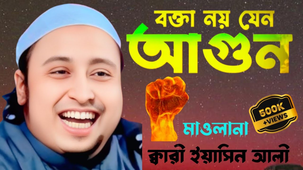 হাসির ফুল ওয়াজ । মাওলানা ক্বারী ইয়াসিন আলি সাহেব (বর্ধমান)। Maulana Qari Yaseen Ali Saheb ।