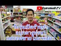 ร้านขายของชำEP9.พามาดูร้านขายของชำ.ที่อยู่กลางทุ่งนา แต่ยอดขายไม่ธรรมดา