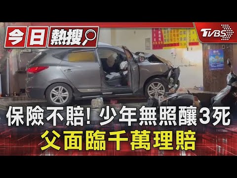 保險不賠! 少年無照釀3死 父面臨千萬理賠｜TVBS新聞 ‪@TVBSNEWS01‬