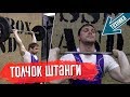 Толчок штанги. Техника. Взятие штанги на грудь, толчок с груди