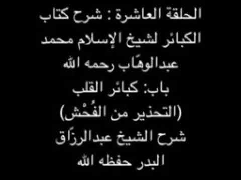 شرح باب الف حش الشيخ عبدالرزاق البدر حفظه الله