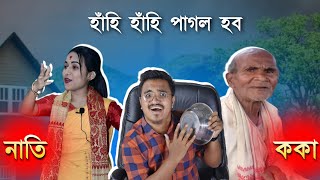 ককা আৰু নাতি - পাগল হব হাঁহি হাঁহি 🤣 || Mr Raja Supoti