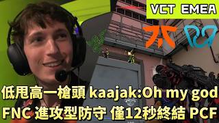 【VCT EMEA】低甩高一槍頭 kaajak:OMG 進攻型防守FNC僅12秒終結PCF | FNC vs PCF | White卯咪 | 特戰英豪 | STAGE 1 | 2026 VCT |