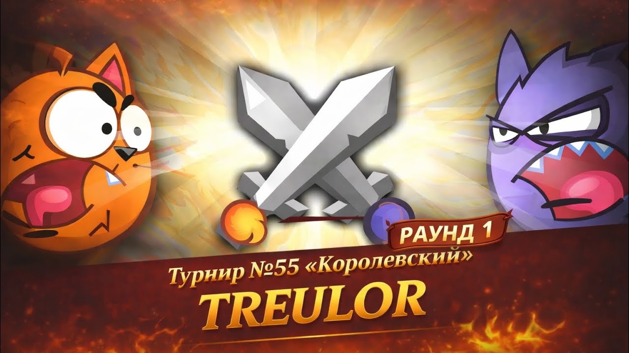 Турнир №55 «Королевский» 1 раунд. Wormix Mobile 