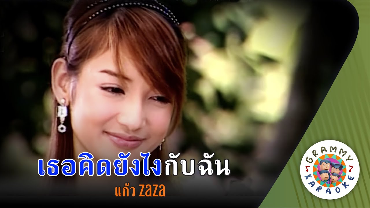 คาราโอเกะ เธอคิดยังไงกับฉัน (Ter-Kid-Yang-Ngai-Kab-Chan) - แก้ว ZAZA [ Original Karaoke ]
