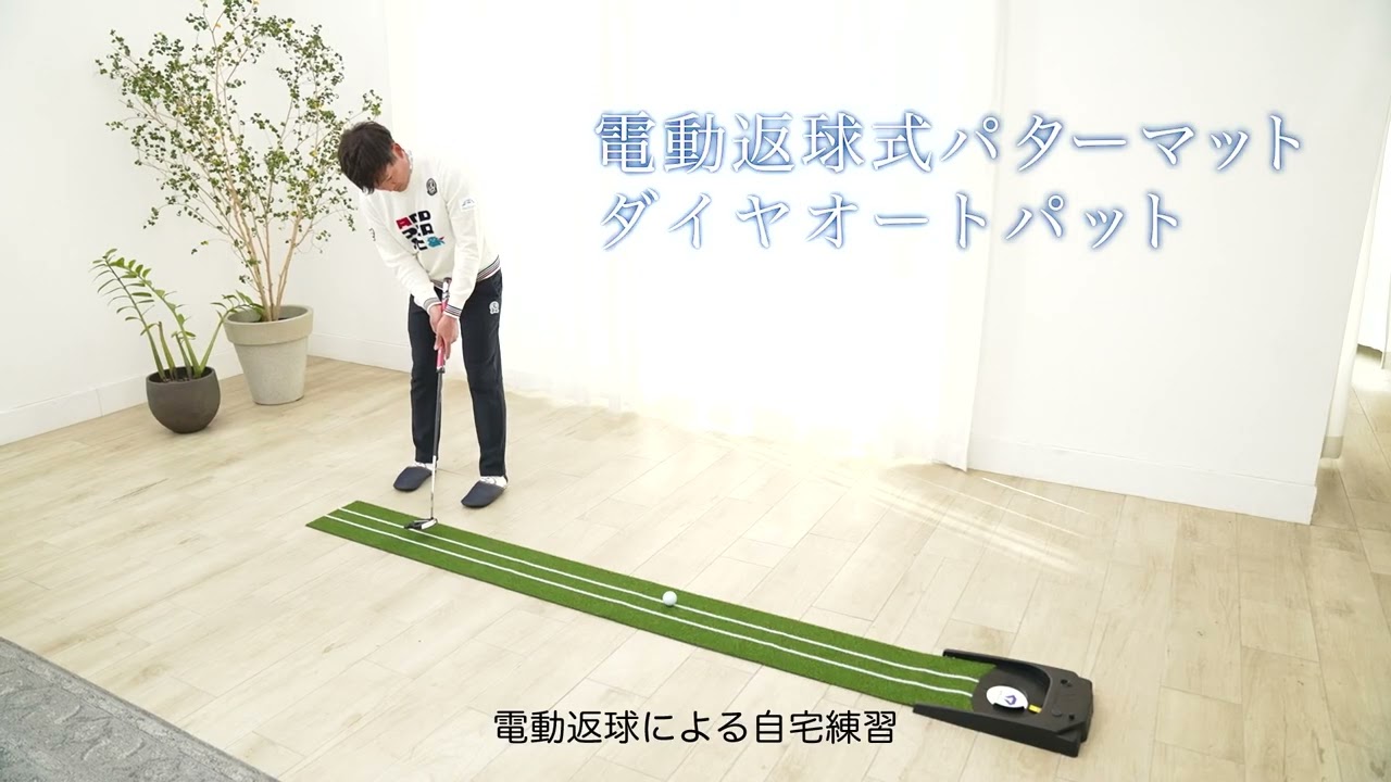 【動画】 ダイヤゴルフ パター練習器具CM「プロゴルファー 今平周吾」 | ダイヤ株式会社