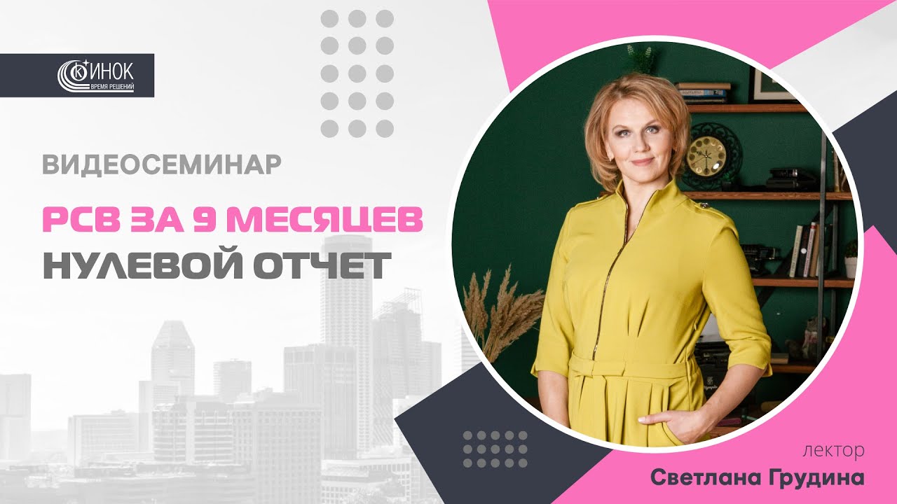 РСВ ЗА 9 МЕСЯЦЕВ. НУЛЕВОЙ ОТЧЕТ - YouTube