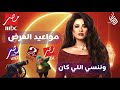 مواعيد مسلسل وننسي اللي كان رمضان 2026 جميع القنوات ياسمين عبد العزيز
