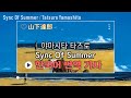 일본 시티팝 가왕의 여름 신곡 「야마시타 타츠로 - Sync Of Summer」 한글 자막/한국어 가사