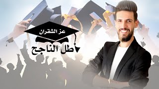 طل الناجح - عز الشقران || اغنية نجاح Ez Al Shaqran