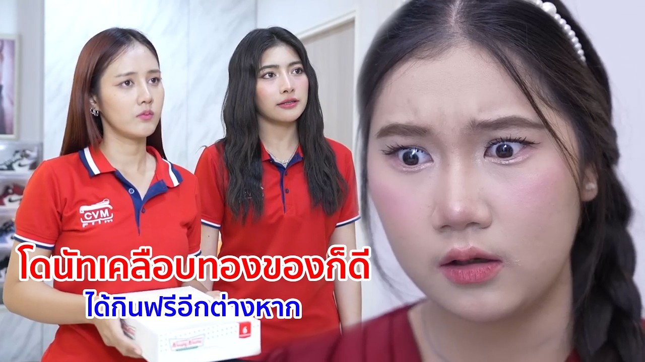 หนังสั้น อุ้ยๆๆ!! โดนัทเคลือบทอง ของก็ดีได้กินฟรีอีกต่างหาก