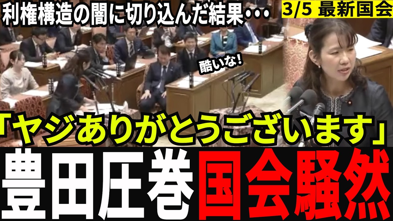 【本領発揮】豊田真由子が暴いた「100万円ピンハネ」の闇！厚労大臣も絶句の正論無双