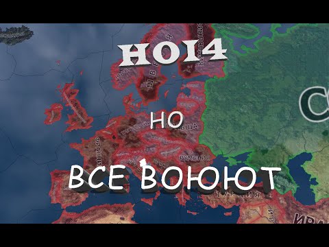 Видео: HOI4, НО ВСЕ ВОЮЮТ С ДРУГ ДРУГОМ