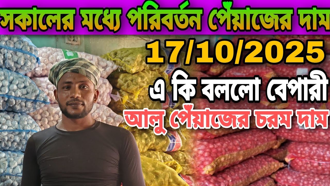 17/10/2025 Change in the morning price of onion What is the wholesale market price of onion, garl...