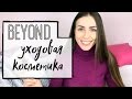 ОБЗОР КОСМЕТИКИ: Beyond - корейская уходовая косметика.