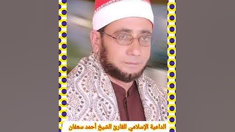 سورة البقرة الشيخ احمد سعفان جمهوريه مصر العربيه بلكيم السنطة غربية 01091217824