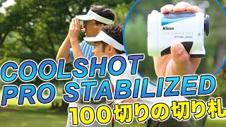 COOLSHOT PRO STABILIZEDでスコアは縮められるのか？ 100切りを目指す男が使ってみた