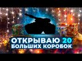 ОТКРЫВАЮ 20 КОРОБОК | НАКОНЕЦ-ТО ПОВЕЗЛО?