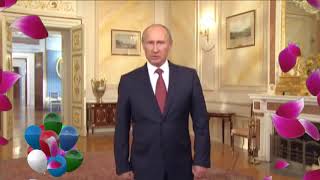 Путин поздравил с Днем Рождения Тамару!