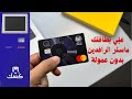 طريقة تعبئة بطاقة ماستر كارد الرافدين كي كارد بواسطة اجهزة كشك بدون عملة
