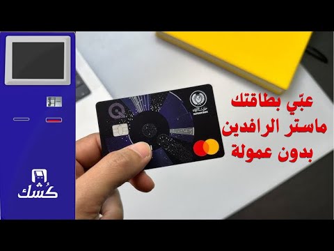 طريقة تعبئة بطاقة ماستر كارد الرافدين كي كارد بواسطة اجهزة كشك بدون عملة