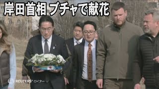 ウクライナ電撃訪問の岸田首相、ブチャで献花「平和取り戻すため最大限の支援」