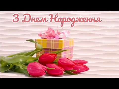 🌹Розкішне Привітання З ДНЕМ НАРОДЖЕННЯ!🌹Вітання Українською 🌹