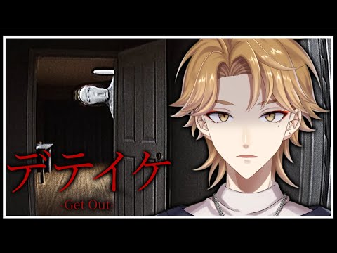 【デテイケ -GetOut-】一家惨◯事件のあった家にカメラを置くだけ。のはずだった。 【にじさんじ / 伏見ガク】