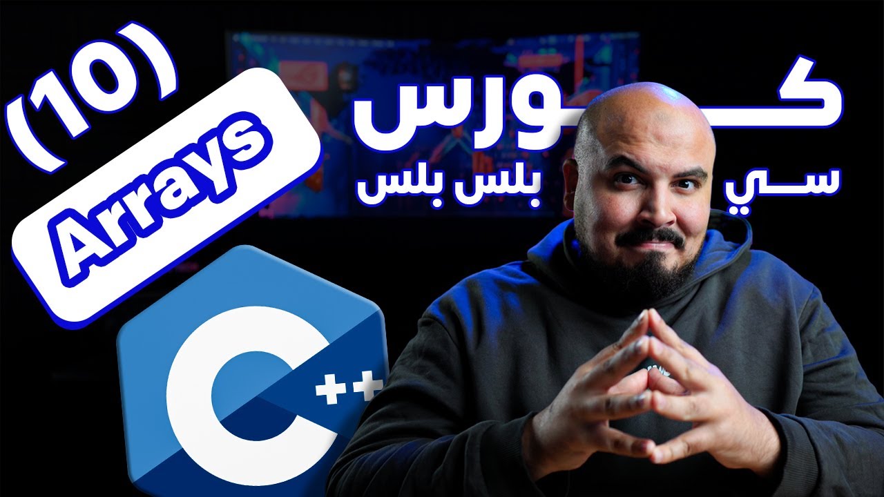 كورس سي بلس بلس - المصفوفات | Arrays in C++ (#10) - YouTube