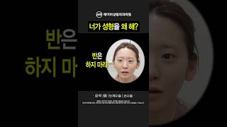 성형해라 vs 하지마라 #shorts
