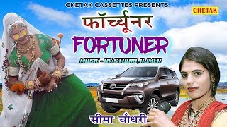 FORTUNER : बन्ना फॉर्च्यूनर लायो || Banna Banni Song || Seema Chaudhry  Latest Rajasthani Song 2019