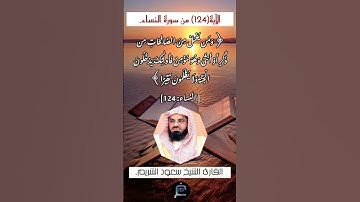 الآية (124) من سورة النساء// القارئ الشيخ سعود الشريم.