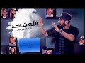 Allah Shahid Video Clip Tamer Hosny Team The Voice Kids الله شاهد غناء فريق تامر حسني 