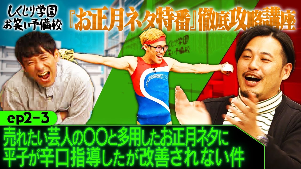 【ep2-3】『売れたい芸人の◯◯と多用するお正月ネタに平子が辛口指導したが改善されない件』 アルコ＆ピース、赤もみじ、カカロニ、ママタルト、ムラムラタムラ