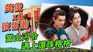 山河令》CP再合体！龚俊张哲瀚惊喜对唱《当》，深情眼神藏不住~#龚俊