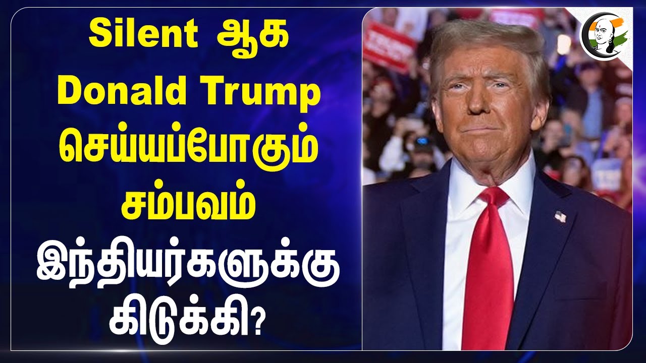 Silent ஆக Donald Trump செய்யப்போகும் சம்பவம்..  இந்தியர்களுக்கு கிடுக்கி? | US Election